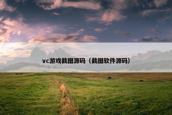 vc游戏截图源码（截图软件源码）