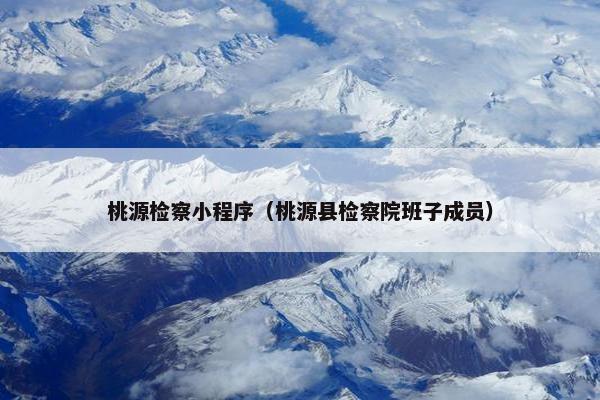 桃源检察小程序（桃源县检察院班子成员）