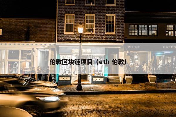 伦敦区块链项目（eth 伦敦）