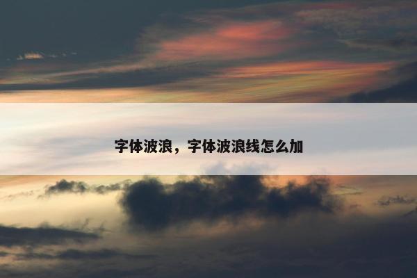 字体波浪，字体波浪线怎么加