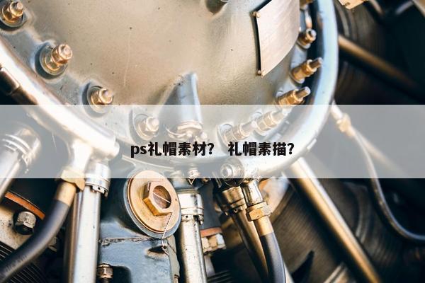 ps礼帽素材？ 礼帽素描？