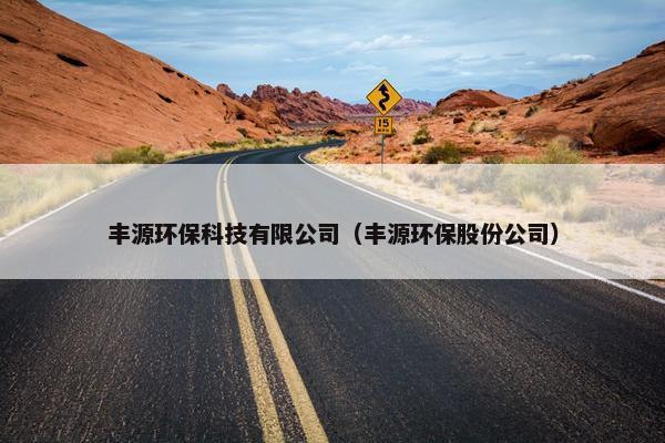 丰源环保科技有限公司（丰源环保股份公司）