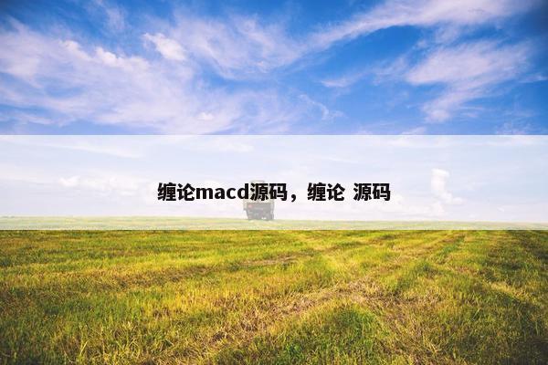 缠论macd源码，缠论 源码