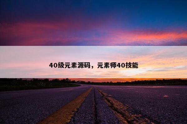 40级元素源码，元素师40技能