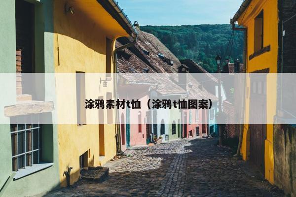 涂鸦素材t恤（涂鸦t恤图案）