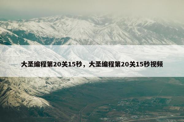 大圣编程第20关15秒，大圣编程第20关15秒视频