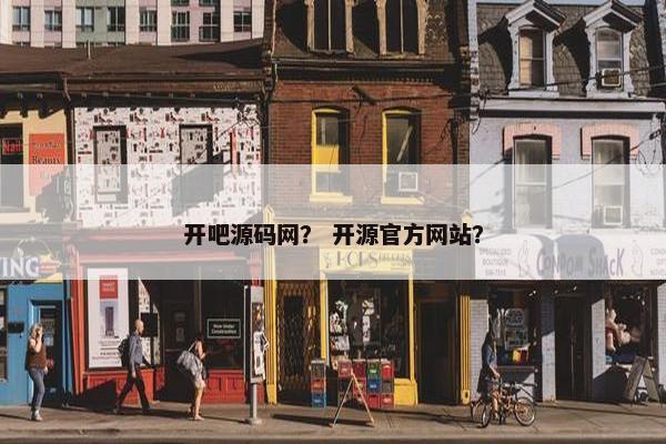 开吧源码网？ 开源官方网站？