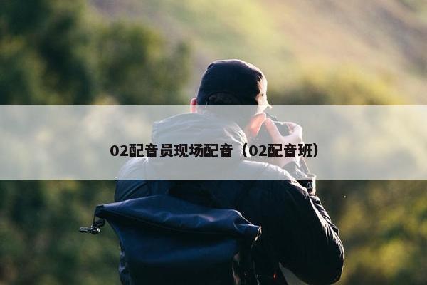 02配音员现场配音（02配音班）
