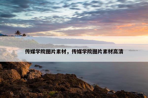 传媒学院图片素材，传媒学院图片素材高清
