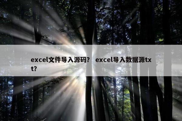 excel文件导入源码？ excel导入数据源txt？