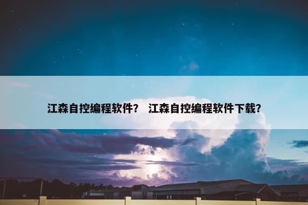 江森自控编程软件？ 江森自控编程软件下载？