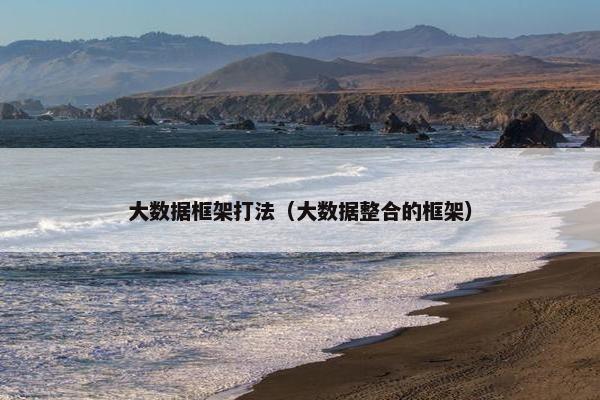 大数据框架打法（大数据整合的框架）