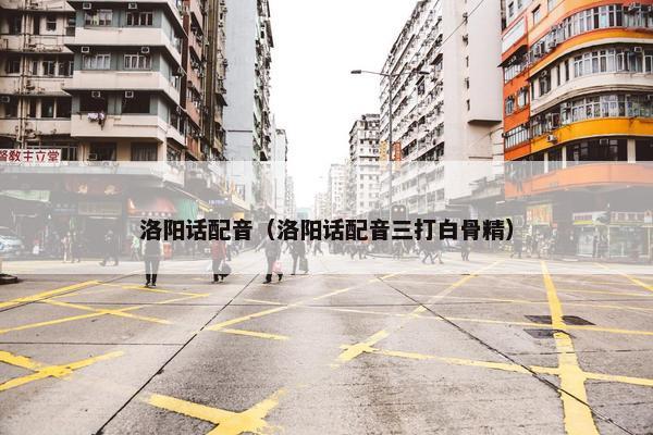 洛阳话配音（洛阳话配音三打白骨精）