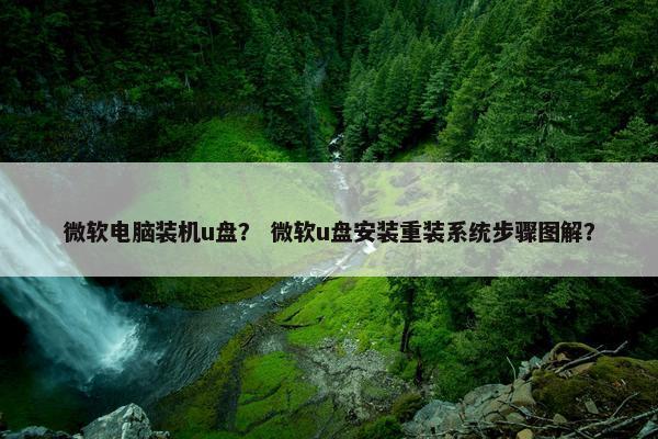 微软电脑装机u盘？ 微软u盘安装重装系统步骤图解？