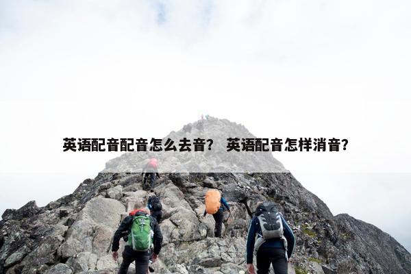 英语配音配音怎么去音？ 英语配音怎样消音？