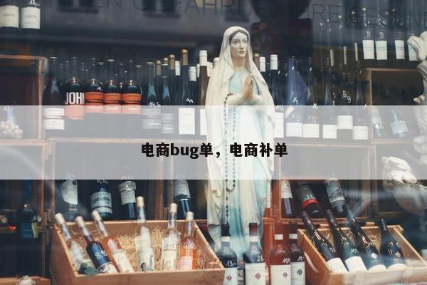 电商bug单，电商补单