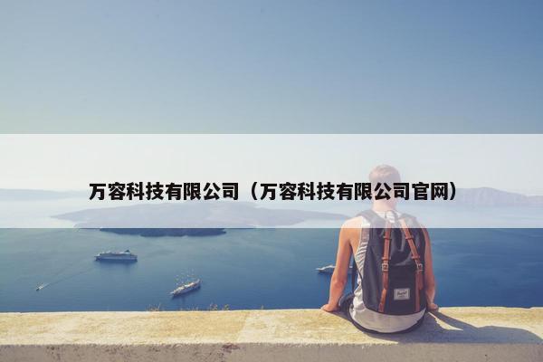 万容科技有限公司（万容科技有限公司官网）
