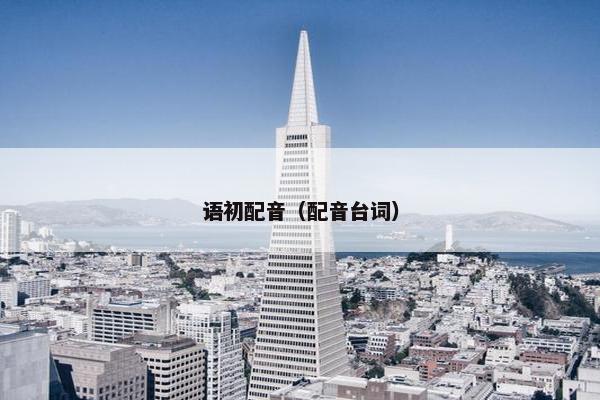 语初配音（配音台词）
