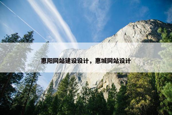 惠阳网站建设设计，惠城网站设计