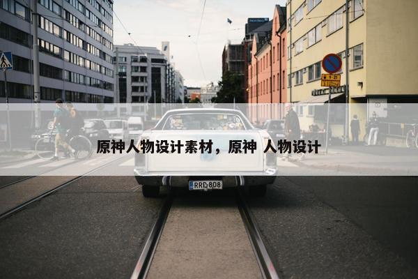 原神人物设计素材，原神 人物设计