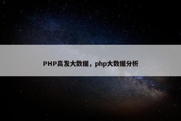 PHP高发大数据，php大数据分析