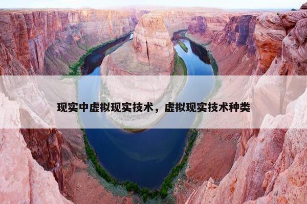 现实中虚拟现实技术，虚拟现实技术种类