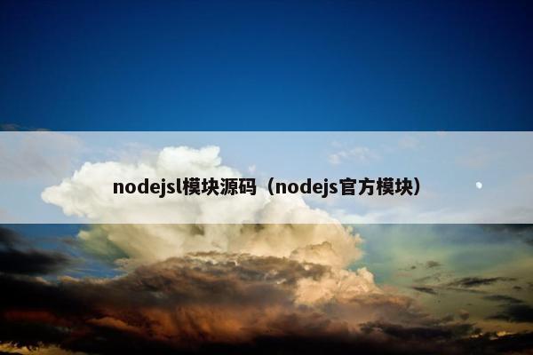 nodejsl模块源码（nodejs官方模块）