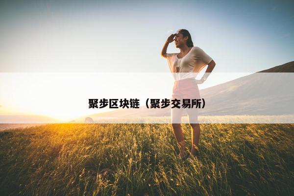 聚步区块链（聚步交易所）