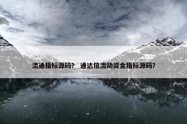 流通指标源码？ 通达信流动资金指标源码？