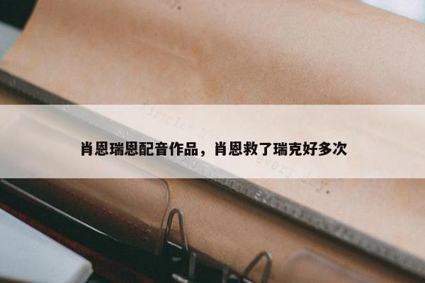 肖恩瑞恩配音作品，肖恩救了瑞克好多次
