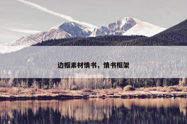 边框素材情书，情书框架