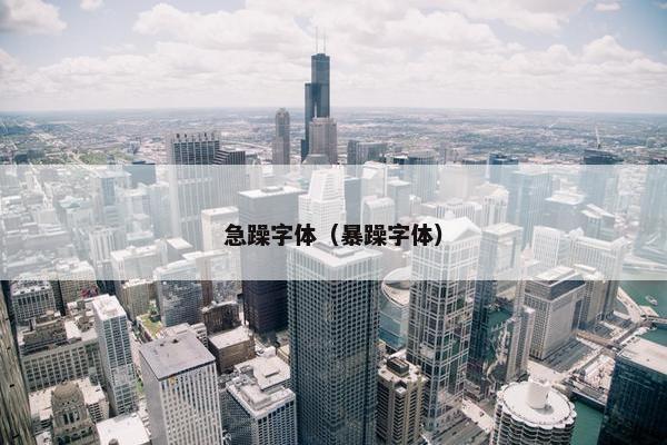 急躁字体（暴躁字体）