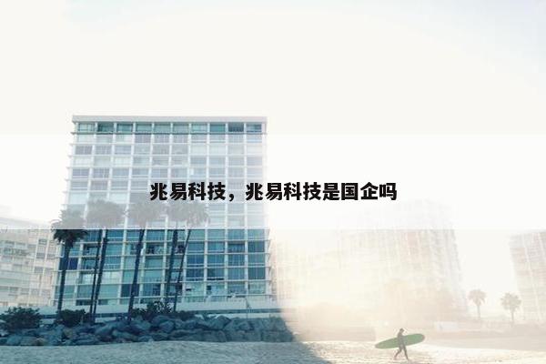 兆易科技，兆易科技是国企吗