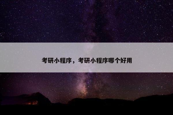 考研小程序，考研小程序哪个好用