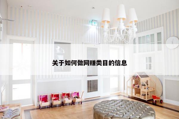 关于如何做网赚类目的信息