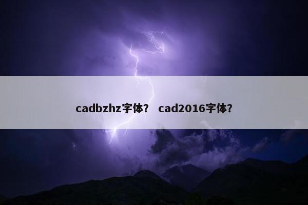 cadbzhz字体？ cad2016字体？