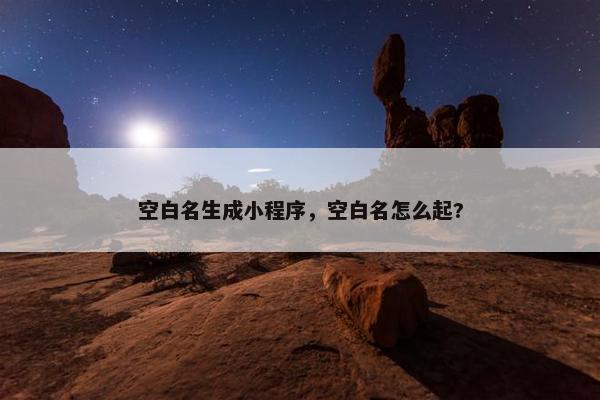 空白名生成小程序，空白名怎么起?