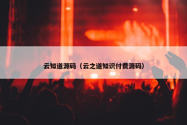 云知道源码（云之道知识付费源码）