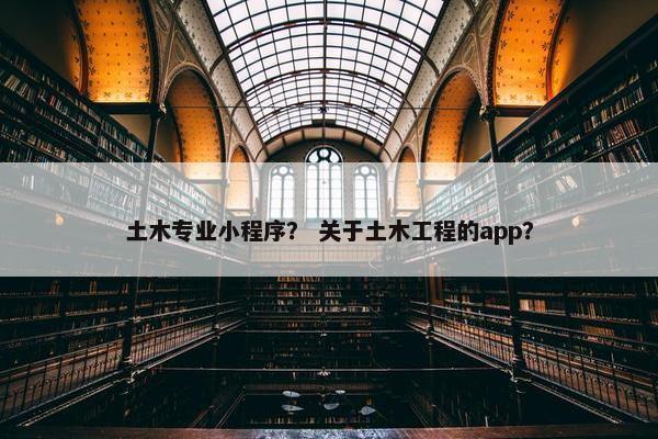 土木专业小程序？ 关于土木工程的app？