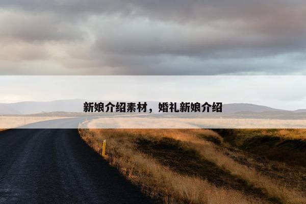 新娘介绍素材，婚礼新娘介绍