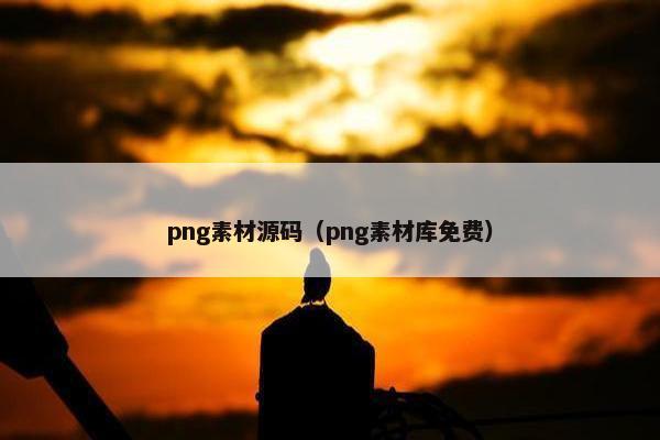 png素材源码（png素材库免费）
