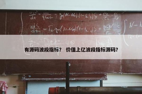 有源码波段指标？ 价值上亿波段指标源码？