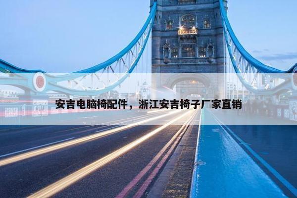 安吉电脑椅配件，浙江安吉椅子厂家直销