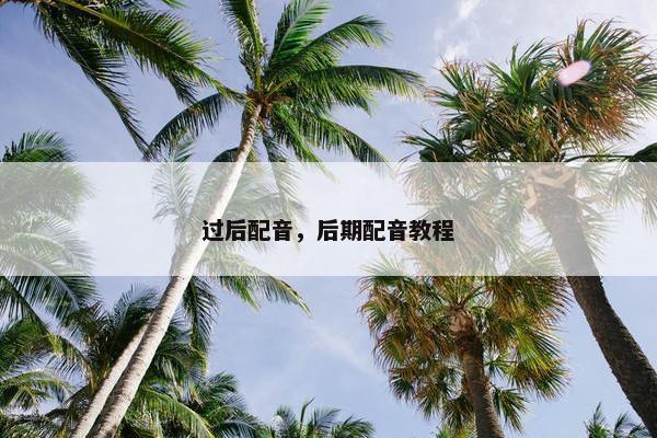 过后配音，后期配音教程