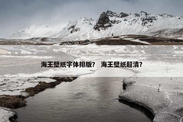 海王壁纸字体排版？ 海王壁纸超清？