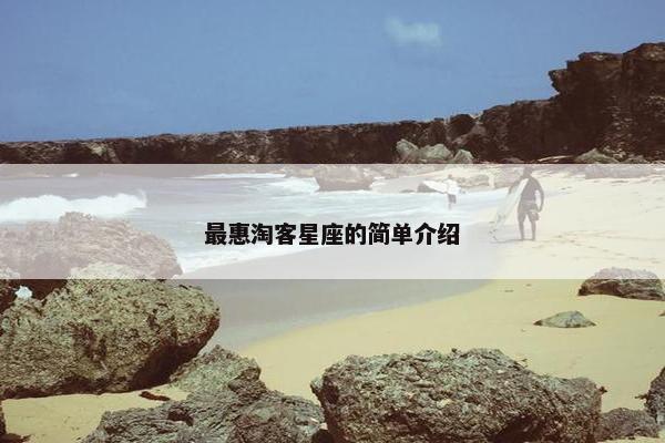 最惠淘客星座的简单介绍