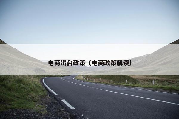 电商出台政策（电商政策解读）