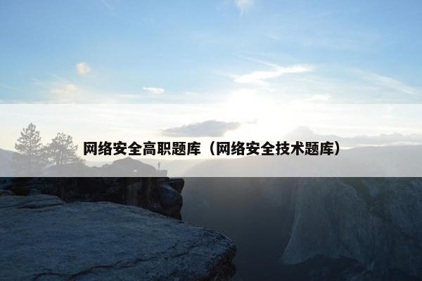 网络安全高职题库（网络安全技术题库）