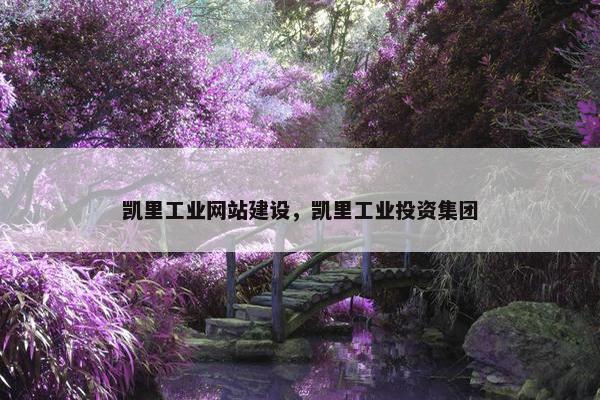 凯里工业网站建设，凯里工业投资集团