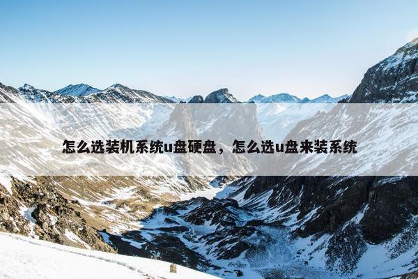 怎么选装机系统u盘硬盘，怎么选u盘来装系统